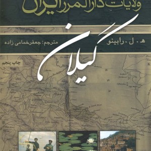 کتاب ولایات دارالمرز ایران گیلان