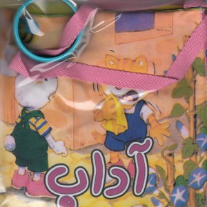 کتاب پارچه ای آداب