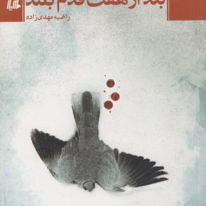 بعد از هفت قدم بلند