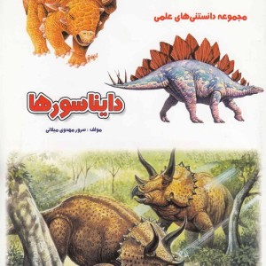 مجموعه دانستنی های علمی دایناسور ها