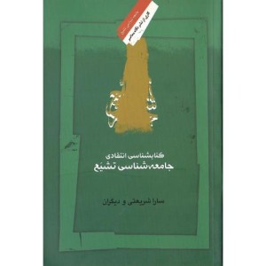 کتابشناسی انتقادی جامعه شناسی تشیع