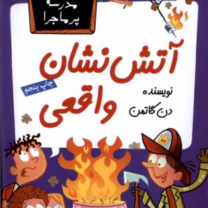 مدرسه پر ماجرا 40 آتش نشان واقعی