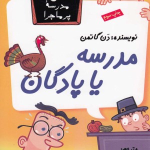 مدرسه پر ماجرا 15 مدرسه یا پادگان