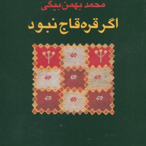 اگر قره قاج نبود نشر باغ آینه
