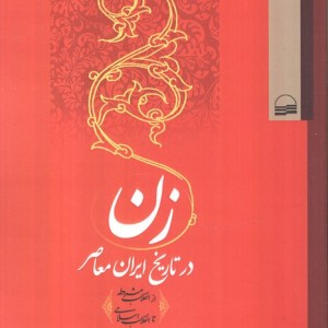 زن در تاریخ ایران معاصر