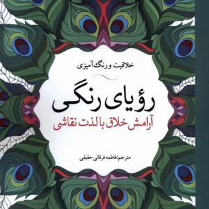 کتاب رنگ آمیزی بزرگسالان رویا ‌رنگی