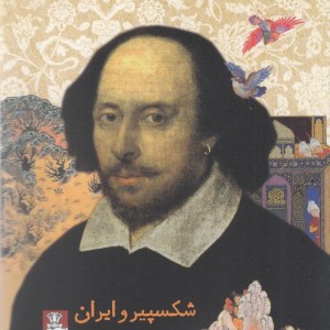 شکسپیر و ایران