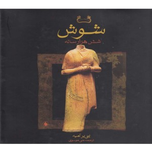 شوش شش هزار ساله باقاب