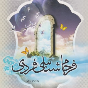 فرجام شناسی فردی - زینب وثوق
