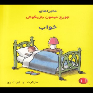 ماجراهای جورج میمون 11 خواب