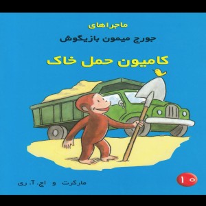 ماجراهای جورج میمون 10 کامیون