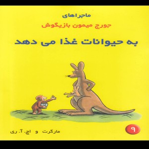 ماجراها جورج میمون 9 به حیوانات غذا