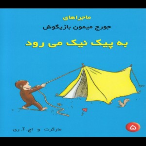 ماجراهای جورج میمون 5 پیک نیک