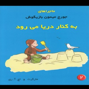 ماجراهای جورج میمون 2 کنار دریا