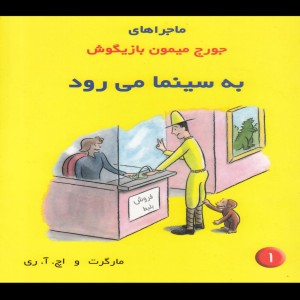 ماجراها جورج میمون 1 به سینما