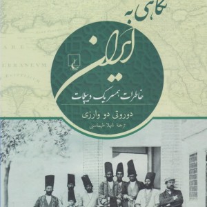 نگاهی به ایران ایران قاجار در نگاه اروپاییان