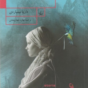 کتاب داستان اضطراب من