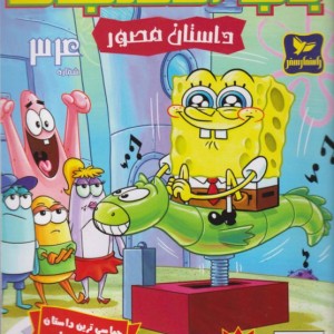 باب اسفنجی 34 بریم اسب سواری