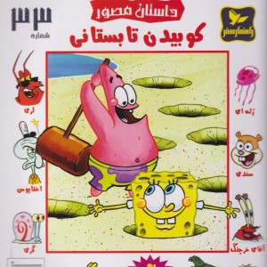 باب اسفنجی 33 کوبیدن تابستان