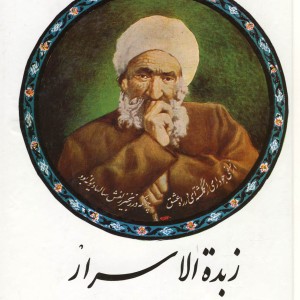 زبدة الاسرار