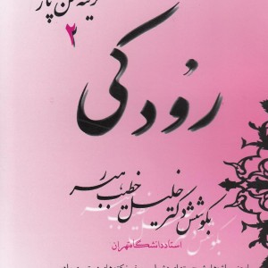 گزینه سخن پارسی 2 رودکی