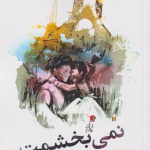 نمی بخشمت