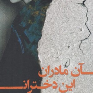 آن مادران این دختران