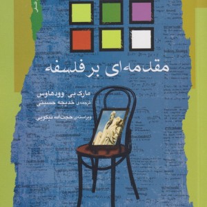 مقدمه ای بر فلسفه