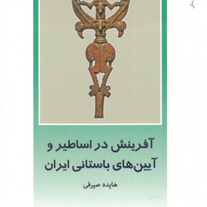 از ایران چه می دانم 117 آفرینش در اساطیر