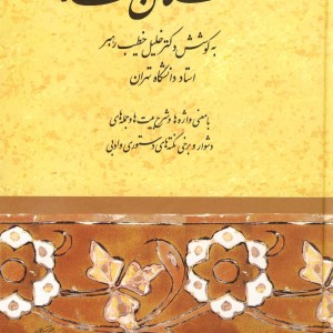 کتاب گلستان سعدی نشر صفی‌علیشاه