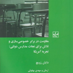 مقاومت در برابر خصوصی سازی و تلاش برای نجات مدارس دولتی