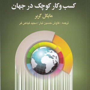 10 اصل موفق ترین کسب و کار کوچک