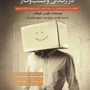 معجزه زبان بدن در زندگی و کسب و کار