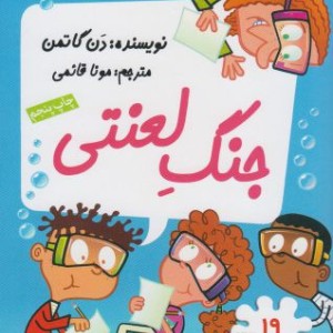 مدرسه پر ماجرا 19 جنگ لعنتی