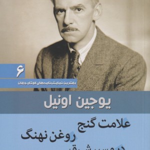 علامت گنج بهترین نمایش نامه های کوتاه جهان 6