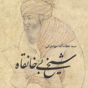 شیخ بی خانقاه - سید عطالله مهاجرانی