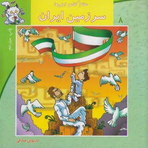 سلام کلاس اولی ها 8 سرزمین ایران