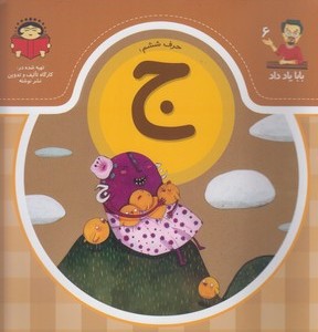 بابا یاد داد 6 حرف ششم ج