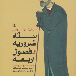 سته ضروریه و فصول اربعه