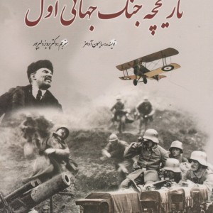 تاریخچه جنگ جهانی اول