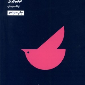 مدرسه زندگی چگونه عاقل بمانیم