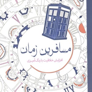 رنگ آمیزی بزرگسالان مسافرین زمان