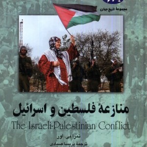 منازعه فلسطین و اسرائیل 78