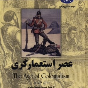 عصر استعمارگری