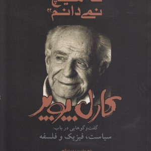 می دانم که هیچ نمی دانم