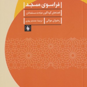 فراسوی مسجد فضا های گوناگون عبادت مسلمانان