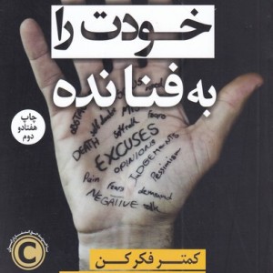خودت را به فنا نده نشر کوله پشتی