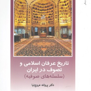 از ایران چه می دانم 122 تاریخ عرفان