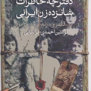 دفترچه خاطرات شانزده زن ایرانی