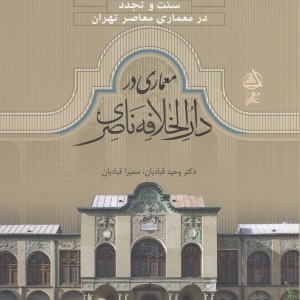 سنت و تجدد معماری در دارالخلافه ناصری